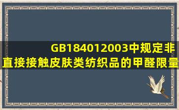 GB184012003中规定,非直接接触皮肤类纺织品的甲醛限量为 mg/kg。( )