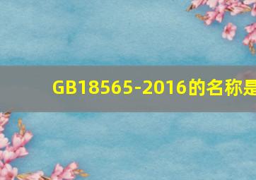 GB18565-2016的名称是