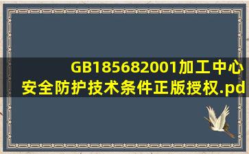 GB185682001加工中心安全防护技术条件正版授权.pdf