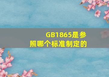 GB1865是参照哪个标准制定的