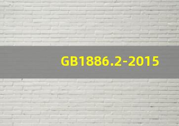 GB1886.2-2015