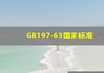 GB197-63国家标准