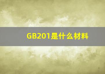 GB201是什么材料