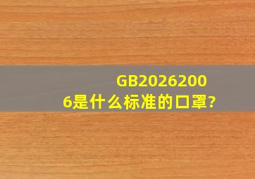 GB20262006是什么标准的口罩?