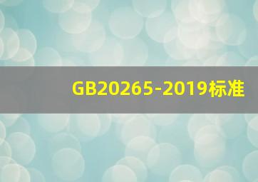 GB20265-2019标准