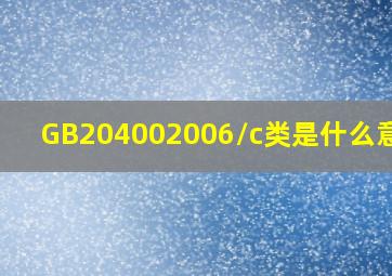 GB204002006/c类是什么意思?