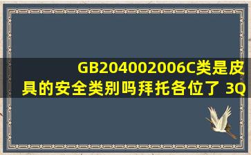 GB204002006C类是皮具的安全类别吗拜托各位了 3Q