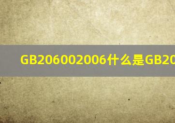 GB206002006,什么是GB206002006