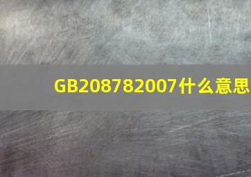 GB208782007什么意思