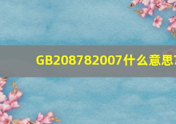 GB208782007什么意思?