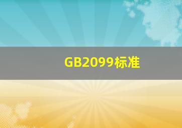 GB2099标准