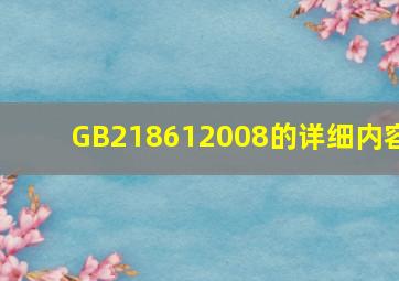 GB218612008的详细内容