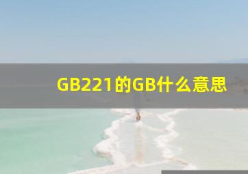 GB221的GB什么意思