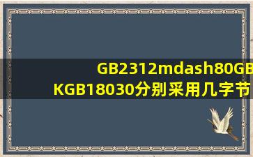 GB2312—80,GBK,GB18030分别采用几字节编码?