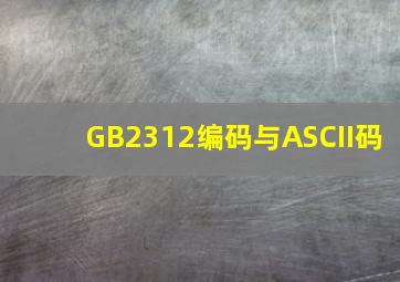GB2312编码与ASCII码
