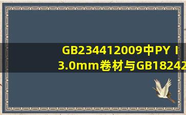 GB234412009中PYⅠ3.0mm卷材与GB182422008中PYⅠ3.0mm卷材...