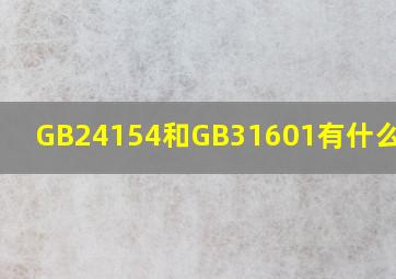 GB24154和GB31601有什么区别?