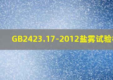 GB2423.17-2012盐雾试验标准