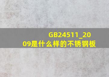 GB24511_2009是什么样的不锈钢板