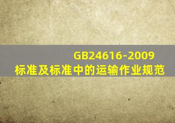 GB24616-2009标准及标准中的运输作业规范
