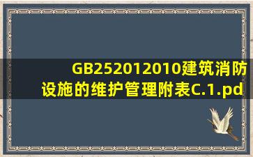 GB252012010《建筑消防设施的维护管理》附表C.1.pdf