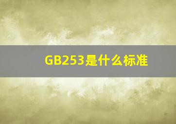 GB253是什么标准