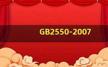 GB2550-2007