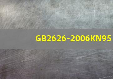 GB2626-2006KN95