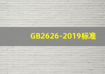 GB2626-2019标准