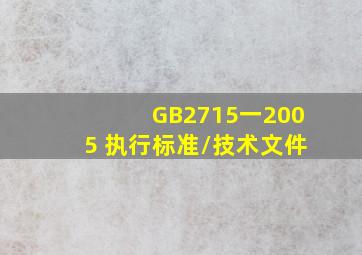GB2715一2005 执行标准/技术文件