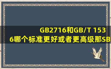 GB2716和GB/T 1536哪个标准更好或者更高级,那SB|T 102921998和...