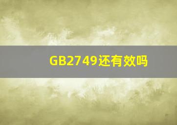 GB2749还有效吗(