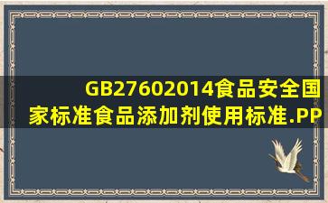 GB27602014食品安全国家标准食品添加剂使用标准.PPT