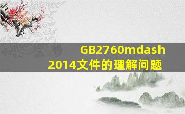 GB2760—2014文件的理解问题