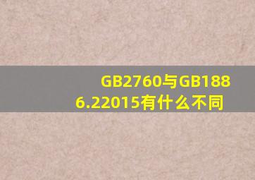 GB2760与GB1886.22015有什么不同(