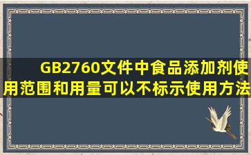 GB2760文件中食品添加剂使用范围和用量可以不标示使用方法吗?