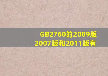 GB2760的2009版、2007版和2011版有
