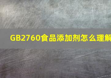 GB2760食品添加剂怎么理解