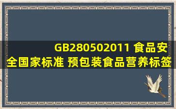 GB280502011 食品安全国家标准 预包装食品营养标签通则 