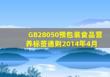 GB28050预包装食品营养标签通则(2014年4月) 