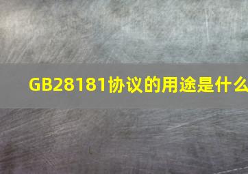 GB28181协议的用途是什么