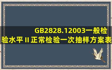 GB2828.12003一般检验水平Ⅱ正常检验一次抽样方案表怎么查?