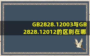 GB2828.12003与GB2828.12012的区别在哪里?
