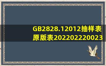 GB2828.12012抽样表原版表20220222002300.pdf