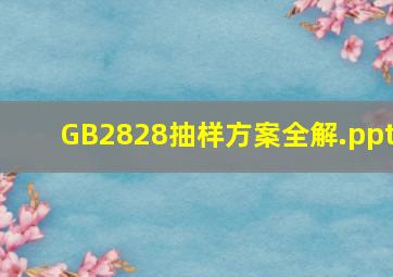 GB2828抽样方案全解.ppt