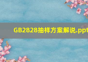 GB2828抽样方案解说.ppt