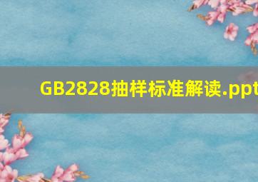 GB2828抽样标准解读.ppt