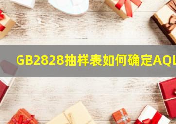 GB2828抽样表如何确定AQL数(