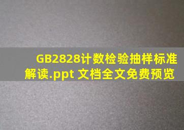 GB2828计数检验抽样标准解读.ppt 文档全文免费预览