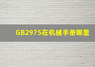 GB2975在机械手册哪里(